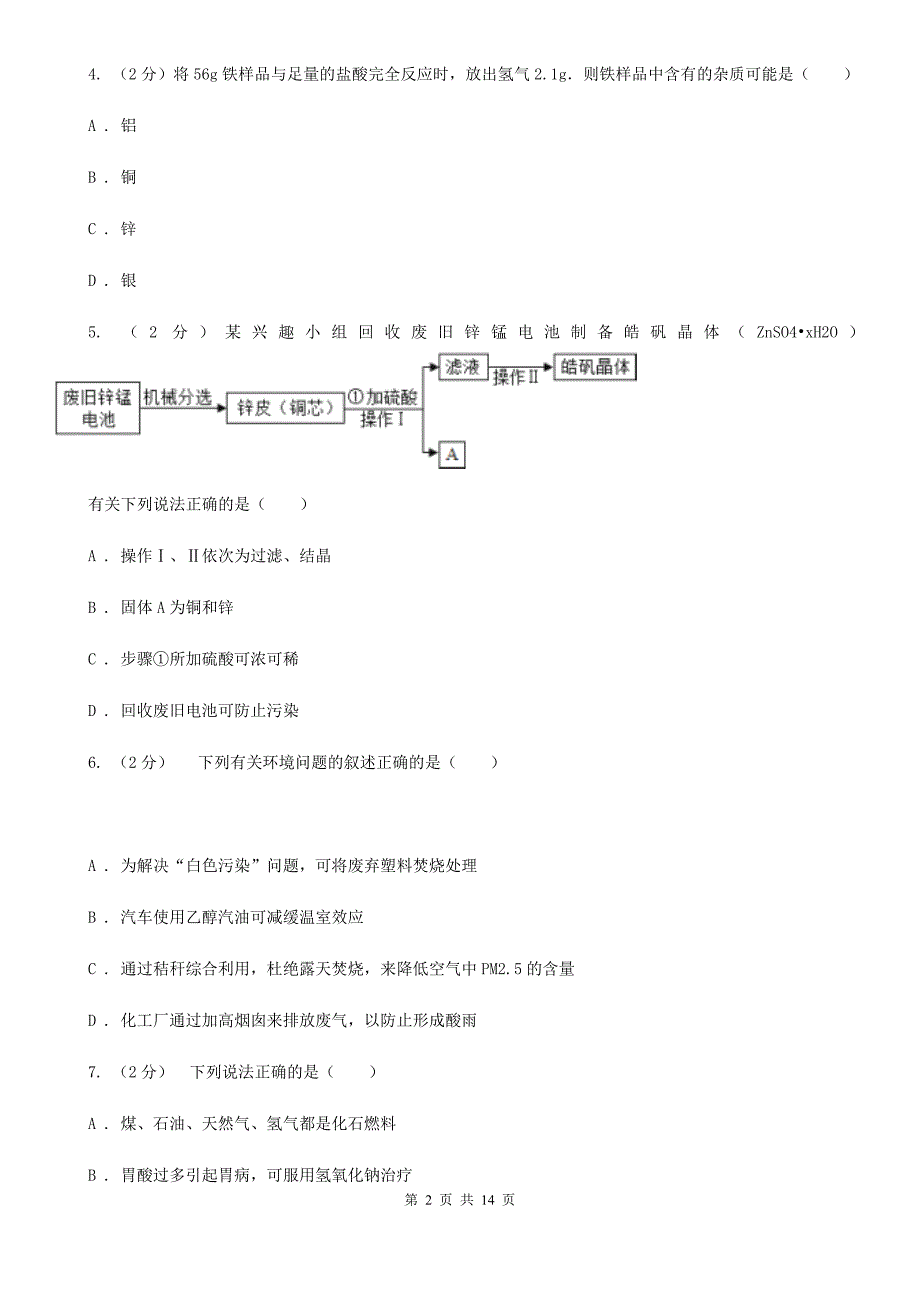 浙教版科学九年级上册第二章第1节金属材料同步练习B卷.doc_第2页