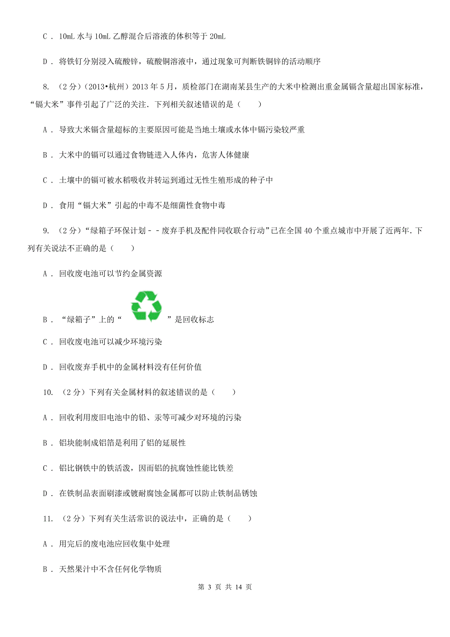 浙教版科学九年级上册第二章第1节金属材料同步练习B卷.doc_第3页