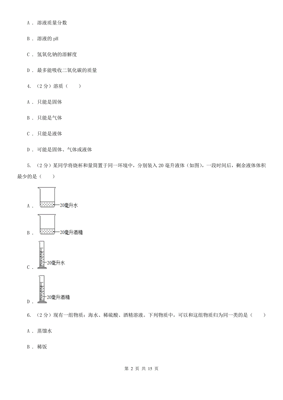 华师大版2019-2020学年八年级上学期科学第一单元期末复习试卷A卷.doc_第2页