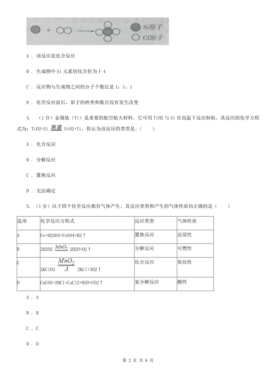 浙教版科学九年级上学期第一章常见的化学反应类型专题练习（II）卷.doc_第2页