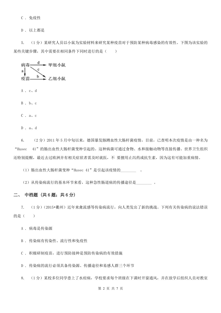 浙教版九年级下学期科学 3.2传染病（第2课时）同步练习（I）卷.doc_第2页