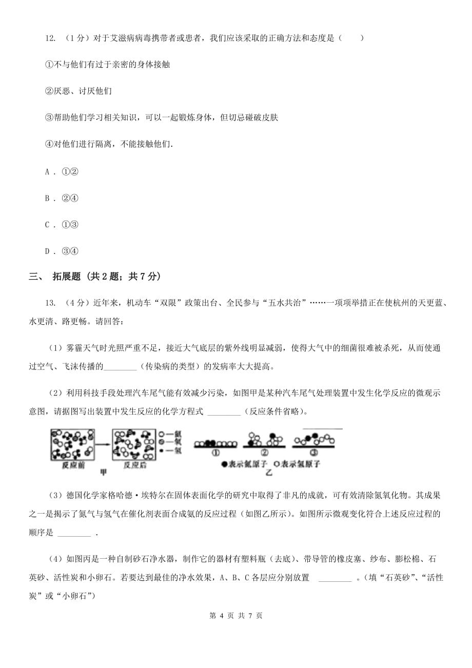 浙教版九年级下学期科学 3.2传染病（第2课时）同步练习（I）卷.doc_第4页