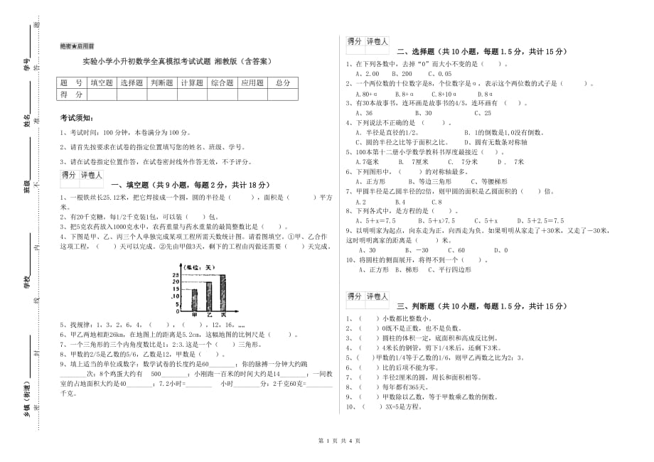 实验小学小升初数学全真模拟考试试题 湘教版（含答案）.doc_第1页