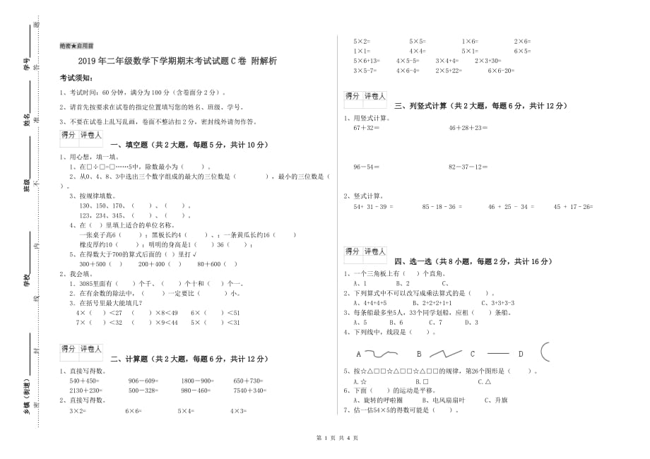 2019年二年级数学下学期期末考试试题C卷 附解析.doc_第1页