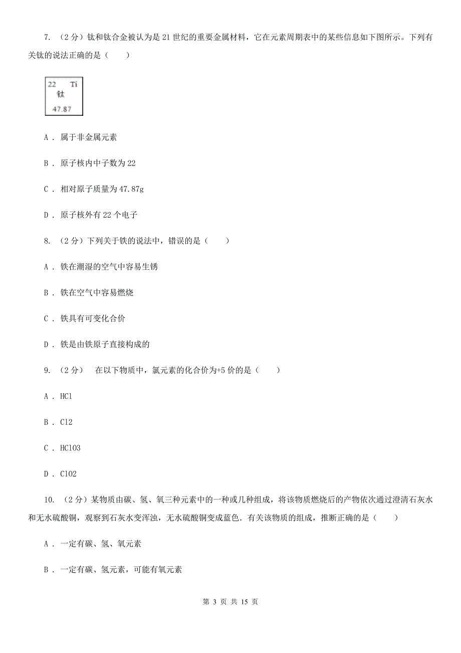 沪科版中考科学（化学部分）模拟试卷（A卷）D卷.doc_第3页