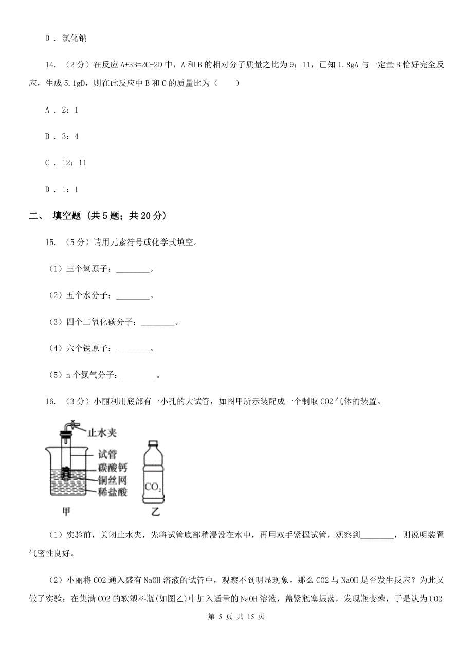 沪科版中考科学（化学部分）模拟试卷（A卷）D卷.doc_第5页