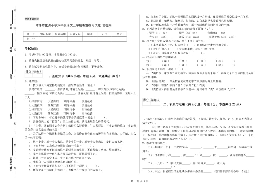 菏泽市重点小学六年级语文上学期考前练习试题 含答案.doc_第1页