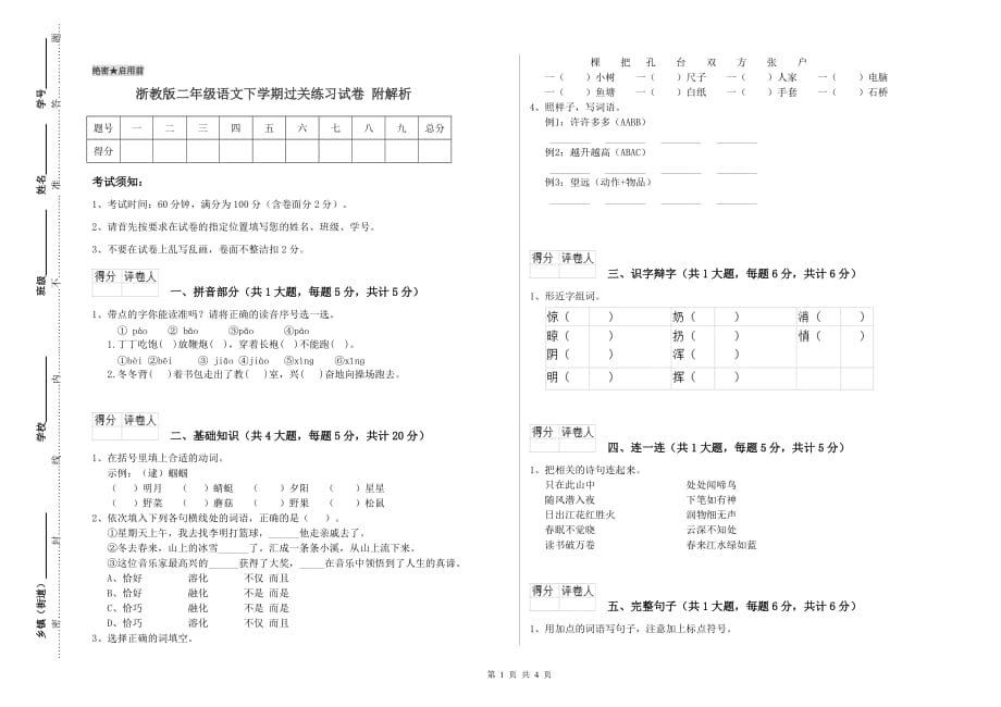 浙教版二年级语文下学期过关练习试卷 附解析.doc_第1页