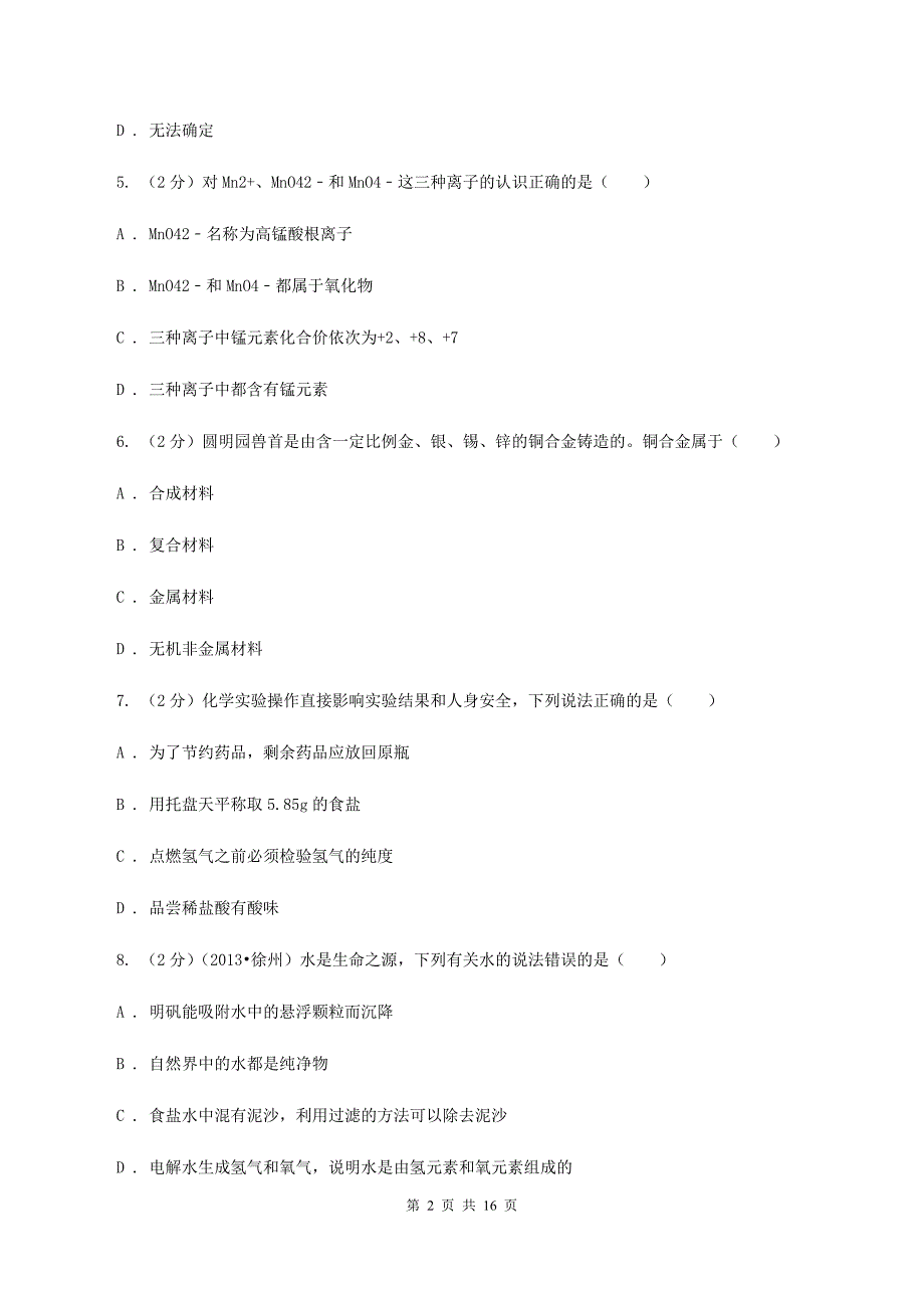 鲁教版2019-2020学年重庆八中九年级下学期开学化学试卷A卷.doc_第2页