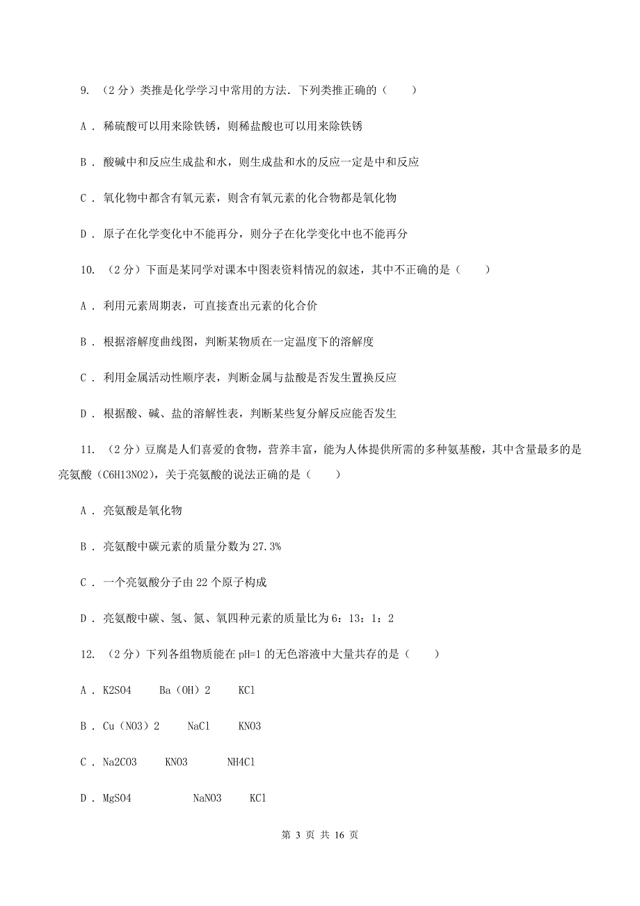 鲁教版2019-2020学年重庆八中九年级下学期开学化学试卷A卷.doc_第3页