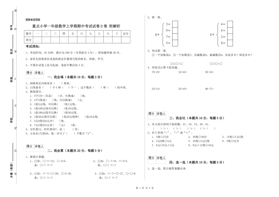 重点小学一年级数学上学期期中考试试卷D卷 附解析.doc_第1页