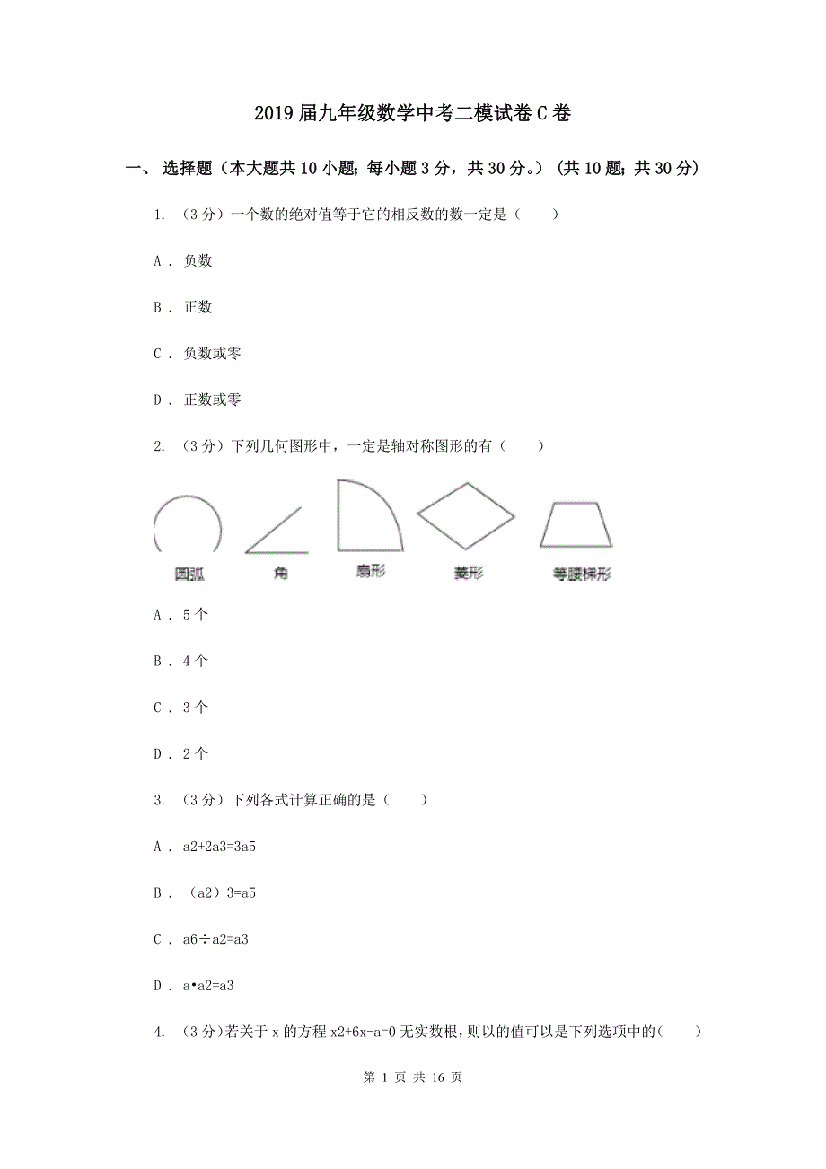 2019届九年级数学中考二模试卷C卷.doc_第1页