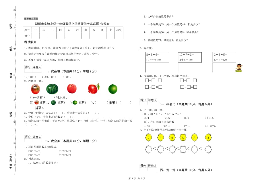 湖州市实验小学一年级数学上学期开学考试试题 含答案.doc_第1页