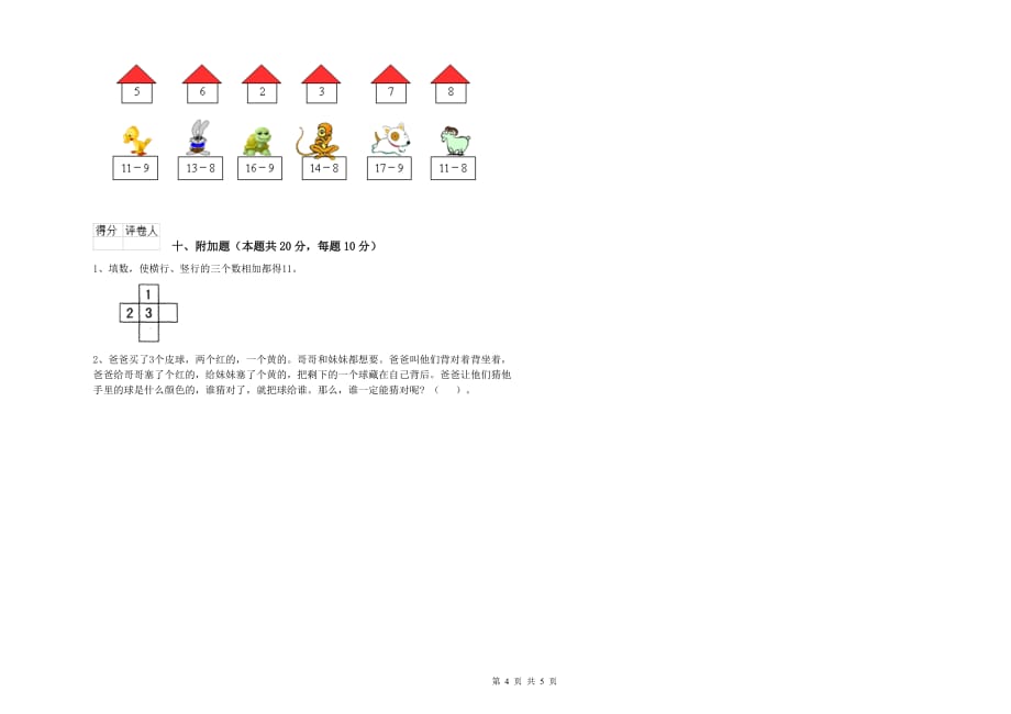 湖州市实验小学一年级数学上学期开学考试试题 含答案.doc_第4页