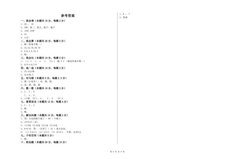 湖州市实验小学一年级数学上学期开学考试试题 含答案.doc_第5页