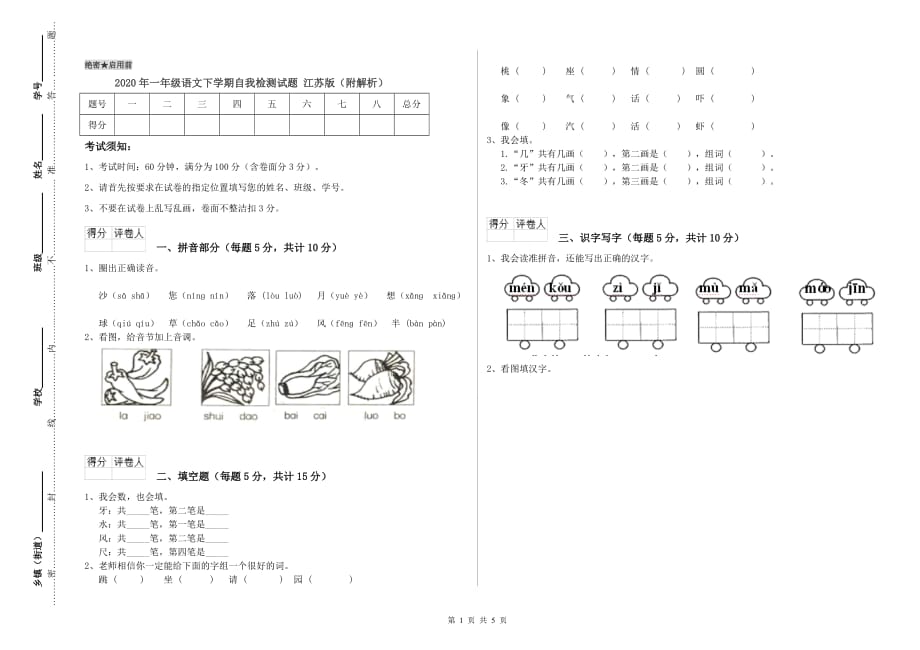 2020年一年级语文下学期自我检测试题 江苏版（附解析）.doc_第1页