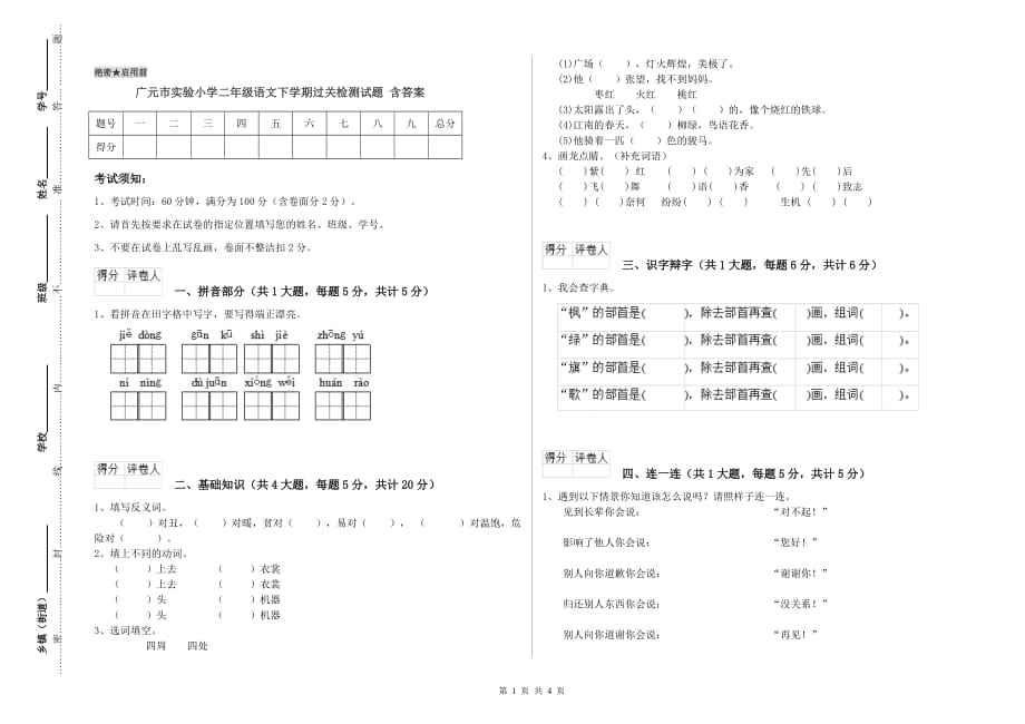 广元市实验小学二年级语文下学期过关检测试题 含答案.doc_第1页