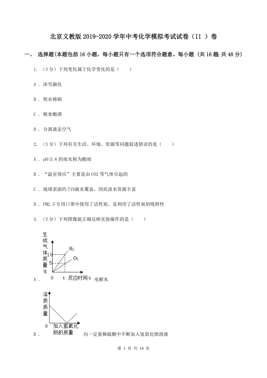 北京义教版2019-2020学年中考化学模拟考试试卷（II ）卷.doc_第1页