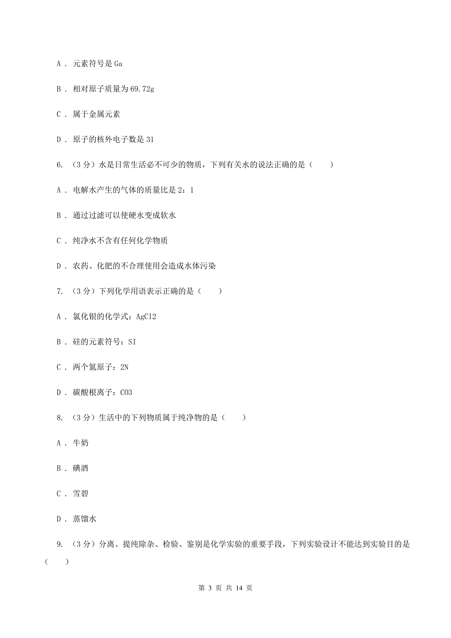 北京义教版2019-2020学年中考化学模拟考试试卷（II ）卷.doc_第3页