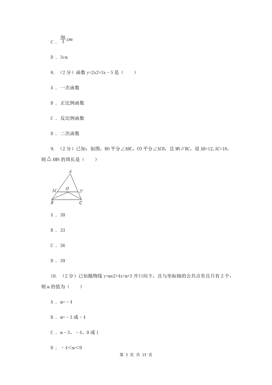 人教版2020届九年级册数学第一次阶段考试试卷C卷.doc_第3页