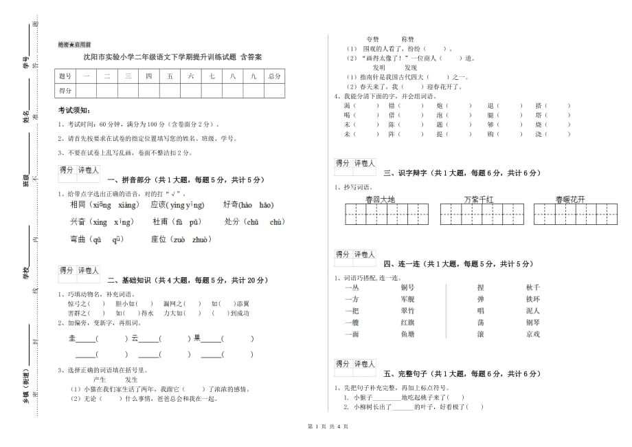 沈阳市实验小学二年级语文下学期提升训练试题 含答案.doc_第1页