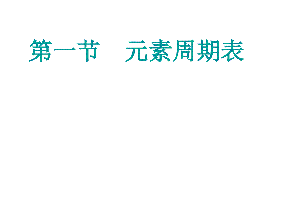 人教版化学必修二第一章第一节 元素周期表_第1页