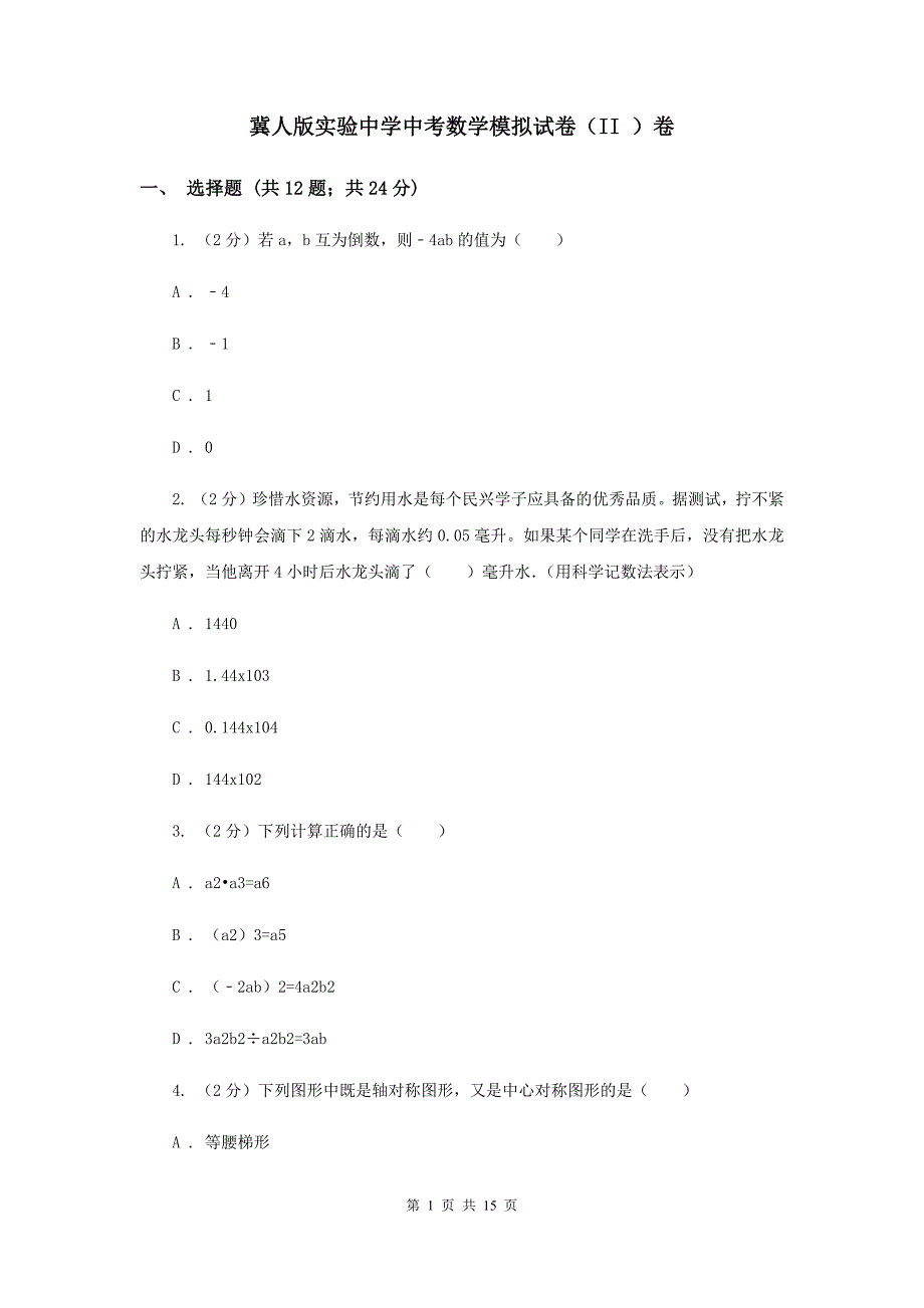 冀人版实验中学中考数学模拟试卷（II ）卷.doc_第1页