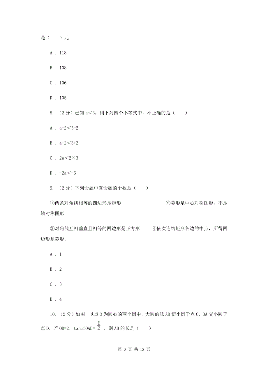 冀人版实验中学中考数学模拟试卷（II ）卷.doc_第3页