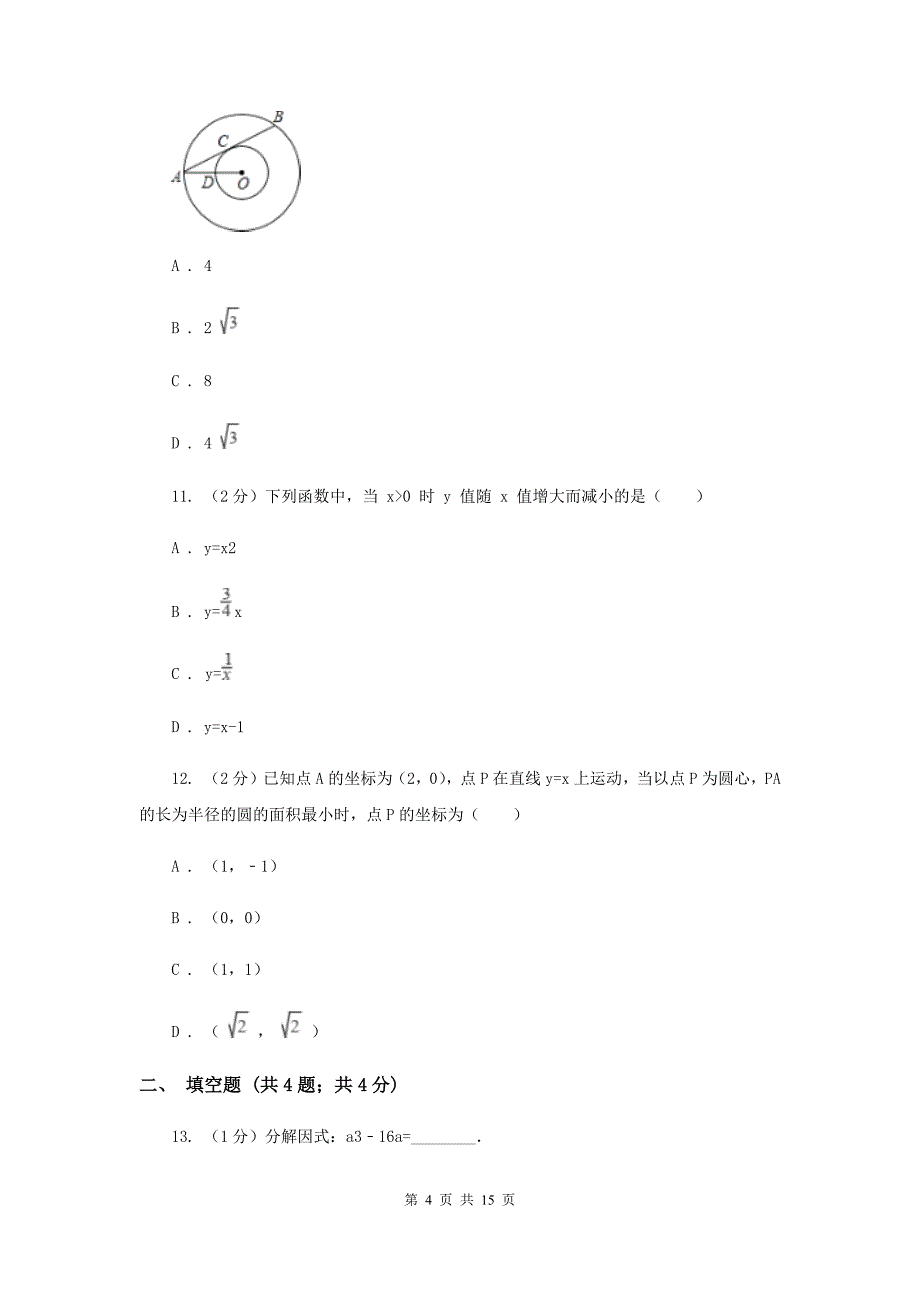 冀人版实验中学中考数学模拟试卷（II ）卷.doc_第4页