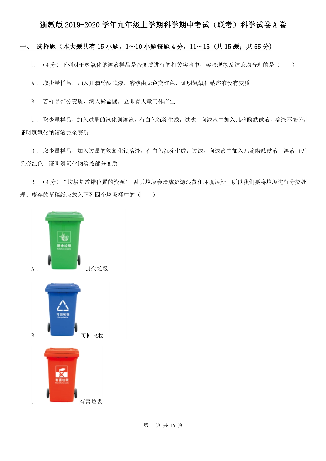 浙教版2019-2020学年九年级上学期科学期中考试（联考）科学试卷A卷.doc_第1页