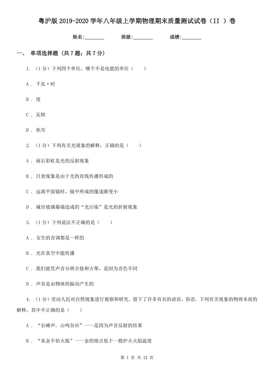 粤沪版2019-2020学年八年级上学期物理期末质量测试试卷（II ）卷.doc_第1页