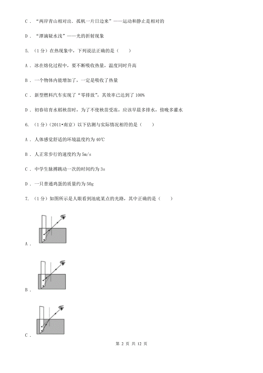 粤沪版2019-2020学年八年级上学期物理期末质量测试试卷（II ）卷.doc_第2页