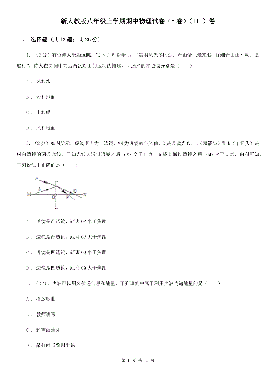 新人教版八年级上学期期中物理试卷（b卷）（II ）卷.doc_第1页