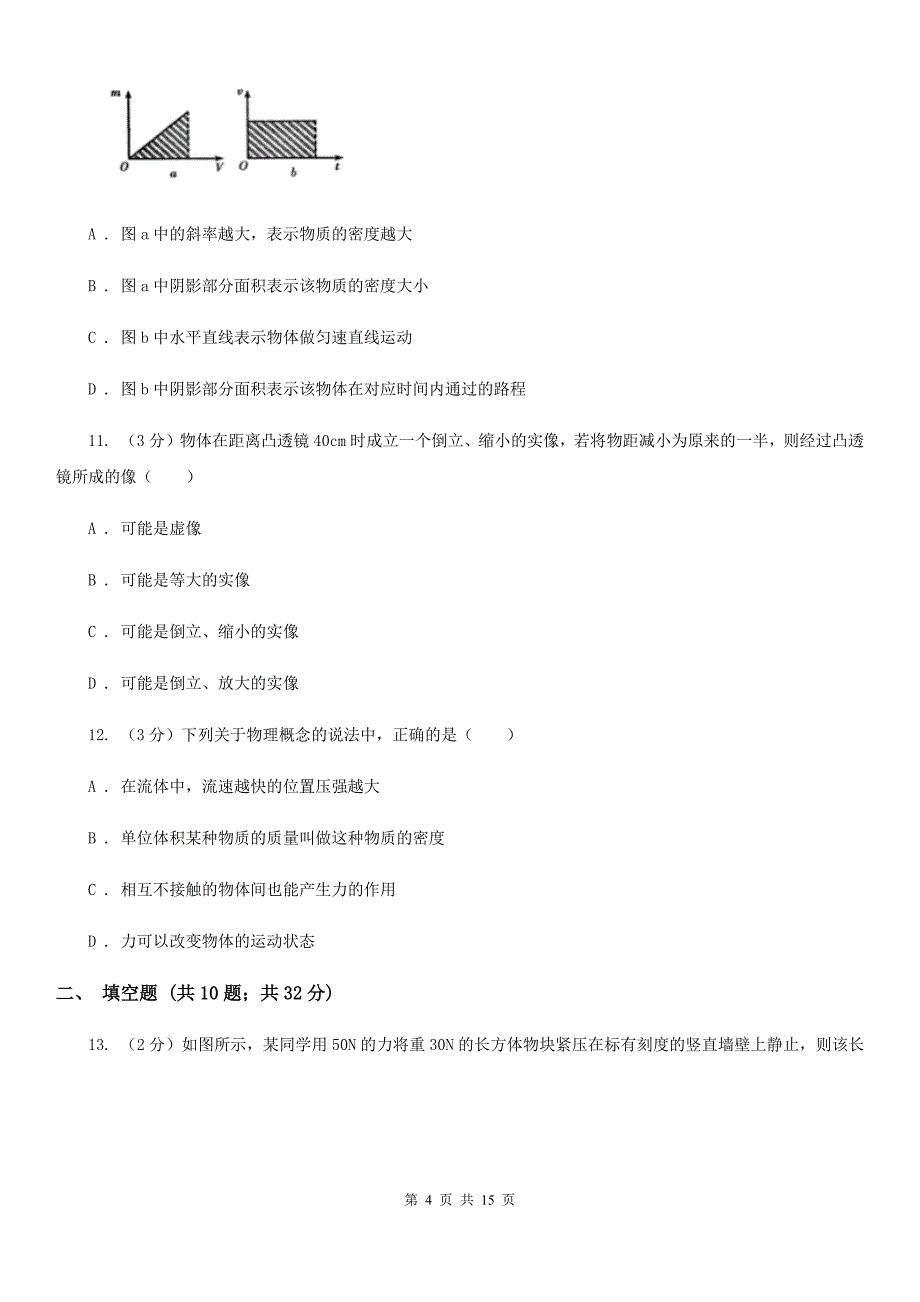 新人教版八年级上学期期中物理试卷（b卷）（II ）卷.doc_第4页