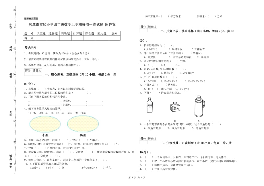 湘潭市实验小学四年级数学上学期每周一练试题 附答案.doc_第1页