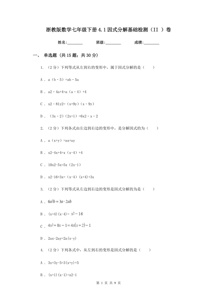 浙教版数学七年级下册4.1因式分解基础检测（II）卷.doc_第1页