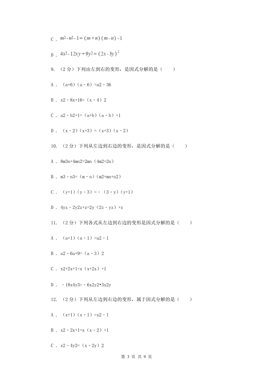 浙教版数学七年级下册4.1因式分解基础检测（II）卷.doc_第3页