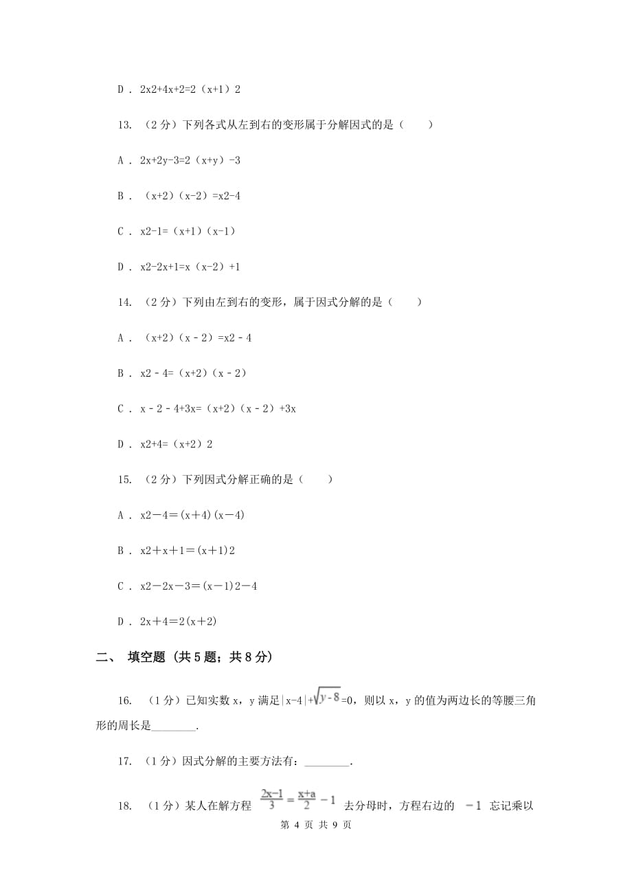浙教版数学七年级下册4.1因式分解基础检测（II）卷.doc_第4页