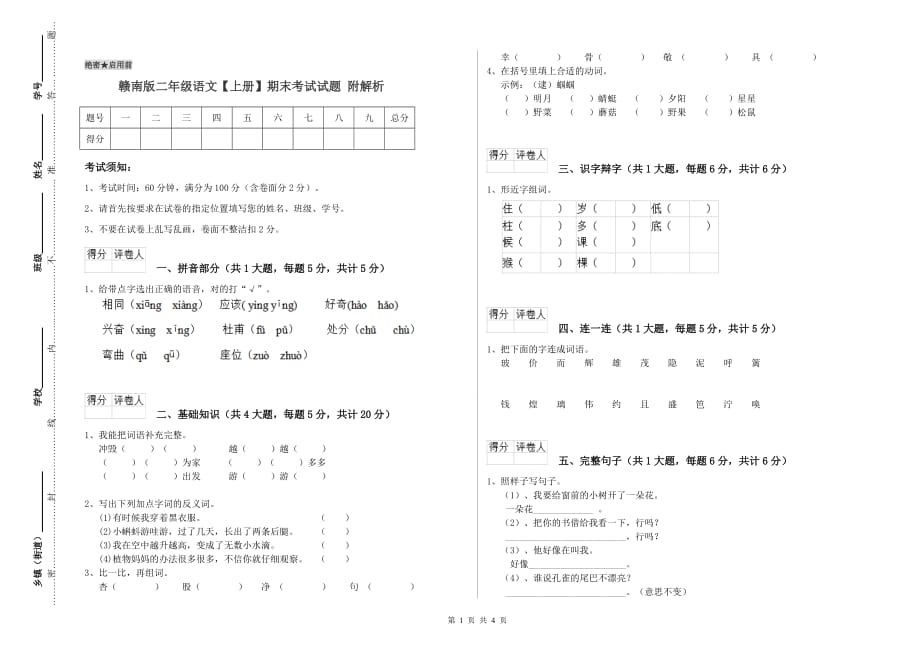 赣南版二年级语文【上册】期末考试试题 附解析.doc_第1页