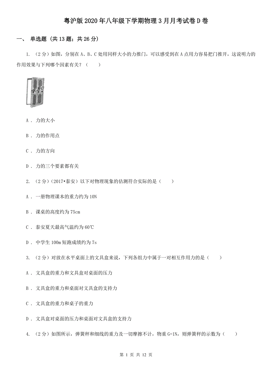 粤沪版2020年八年级下学期物理3月月考试卷D卷.doc_第1页