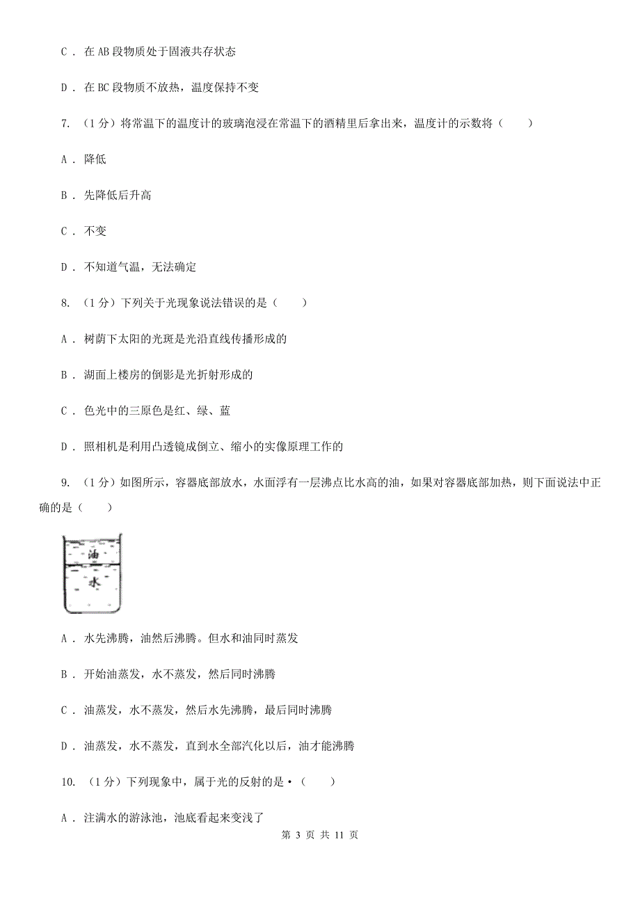 北师大版2019-2020学年八年级上学期物理期中考试试卷（35）.doc_第3页