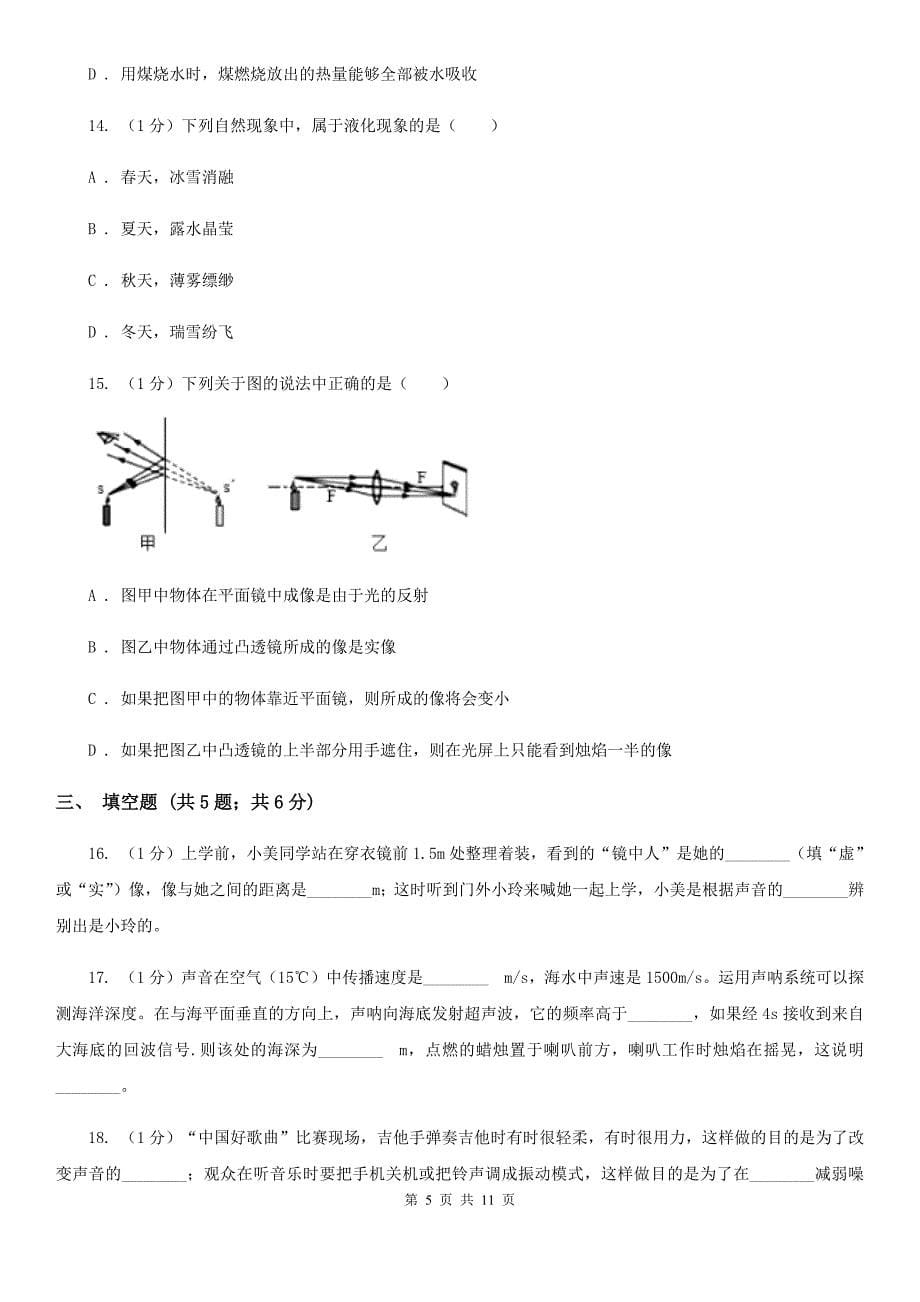 北师大版2019-2020学年八年级上学期物理期中考试试卷（35）.doc_第5页