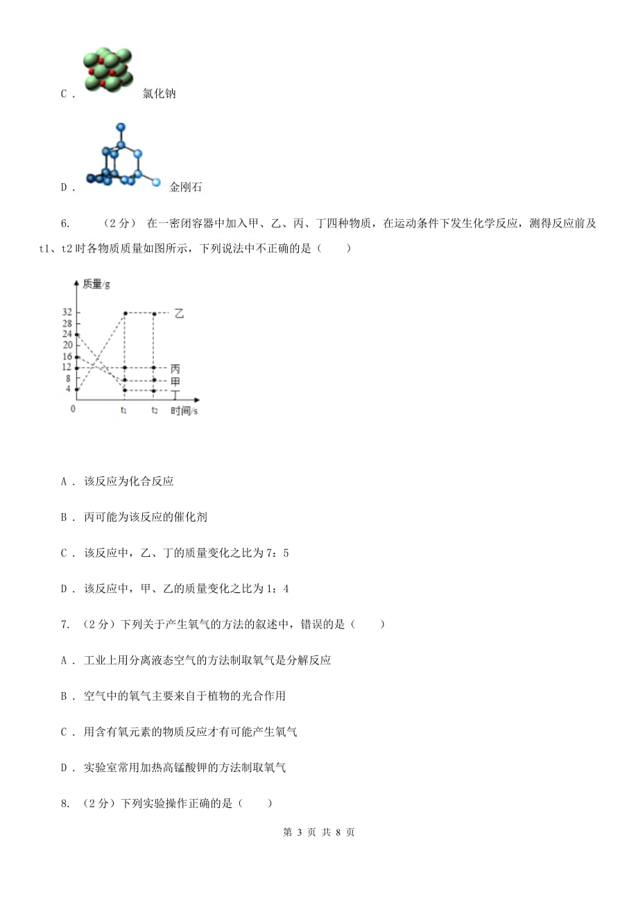 浙教版科学八年级下学期3.1空气与氧气同步测试（3）（I）卷.doc_第3页