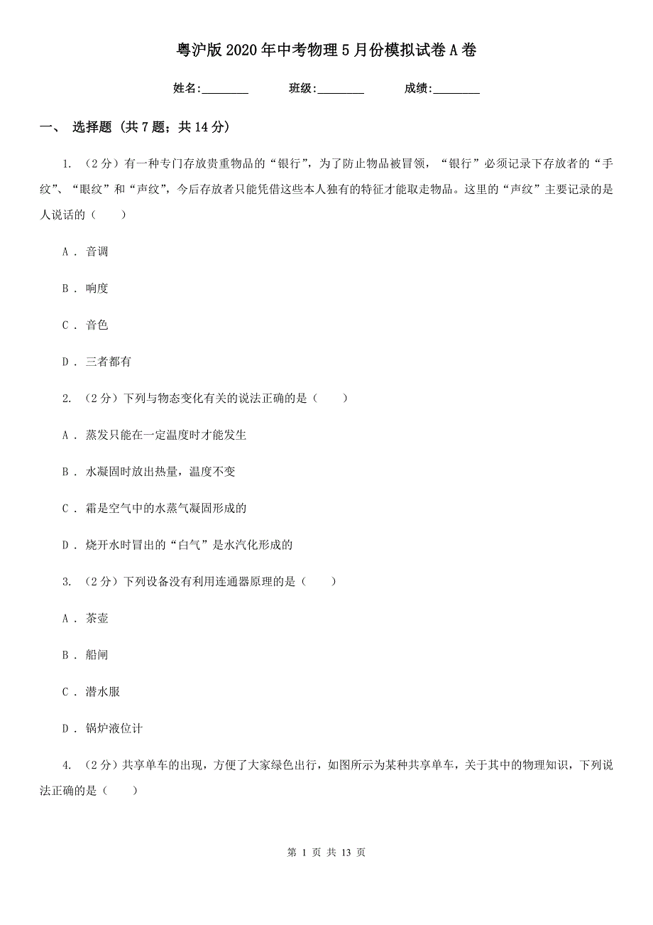 粤沪版2020年中考物理5月份模拟试卷A卷.doc_第1页