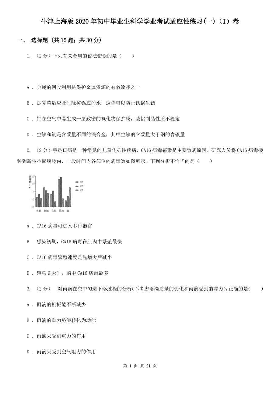 牛津上海版2020年初中毕业生科学学业考试适应性练习（一）（I）卷.doc_第1页