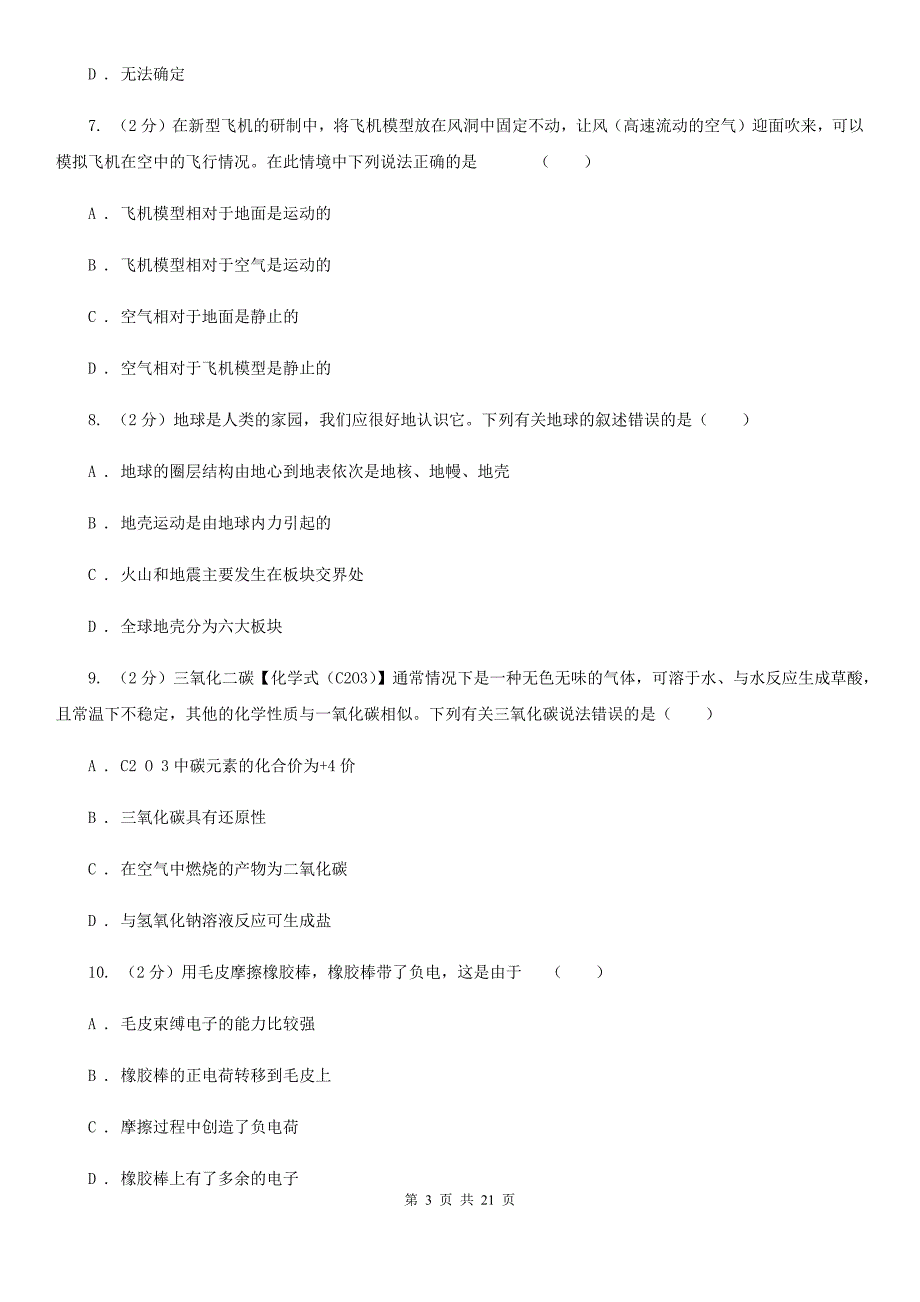 牛津上海版2020年初中毕业生科学学业考试适应性练习（一）（I）卷.doc_第3页