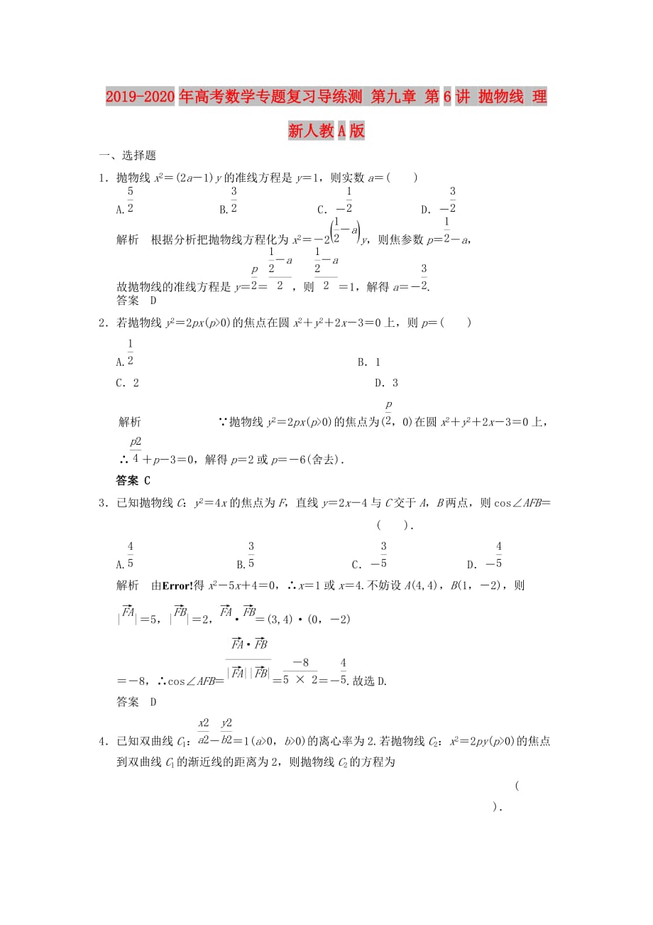 2019-2020年高考数学专题复习导练测 第九章 第6讲 抛物线 理 新人教A版.doc_第1页