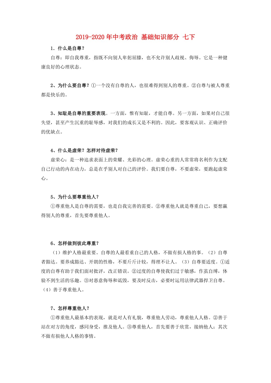 2019-2020年中考政治 基础知识部分 七下.doc_第1页