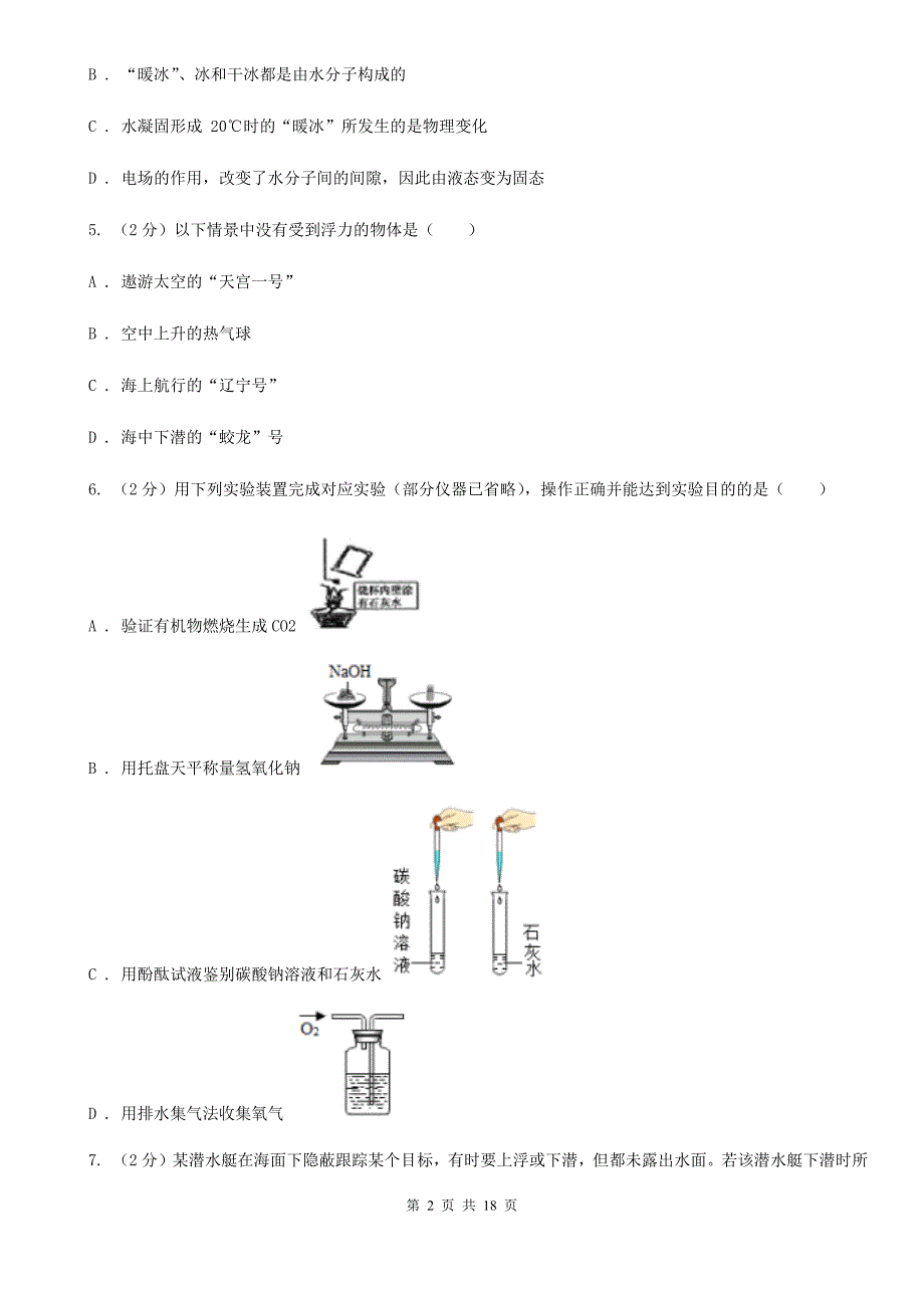 华师大版2019-2020学年八年级上学期科学第一次阶段统练试卷B卷.doc_第2页