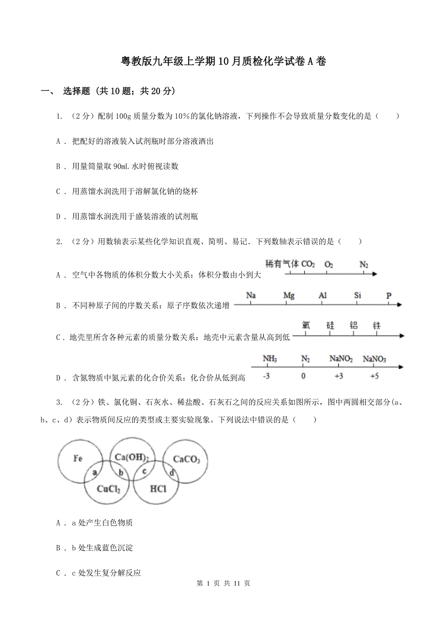 粤教版九年级上学期10月质检化学试卷A卷.doc_第1页